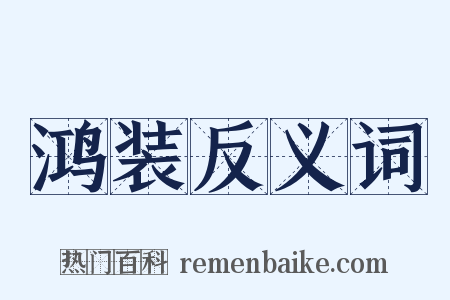 鸿装反义词是什么意思的图片